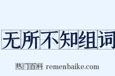 无所不知组词是什么意思的图片